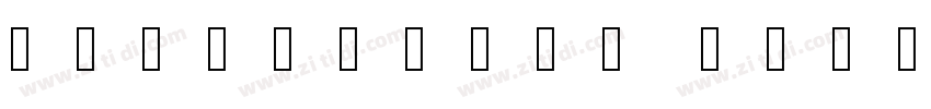 书体坊王学勤钢笔行书 字体转换